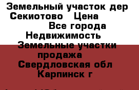 Земельный участок дер. Секиотово › Цена ­ 2 000 000 - Все города Недвижимость » Земельные участки продажа   . Свердловская обл.,Карпинск г.